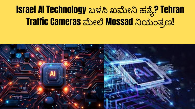 ತೆಹ್ರಾನ್ ನಗರದ ಟ್ರಾಫಿಕ್ ಕ್ಯಾಮೆರಾಗಳನ್ನು ಮೇಲ್ನೋಟದಲ್ಲಿ ತೋರಿಸುವ ಚಿತ್ರ, ಸೈಬರ್ ಹ್ಯಾಕಿಂಗ್ ಹಾಗೂ ಕೃತಕ ಬುದ್ಧಿಮತ್ತೆ (AI) ಮೂಲಕ ಮೇಲ್ವಿಚಾರಣೆ ನಡೆಯುತ್ತಿರುವುದನ್ನು ಪ್ರತಿನಿಧಿಸುವ ಸಂಕೇತಾತ್ಮಕ ಚಿತ್ರಣ.