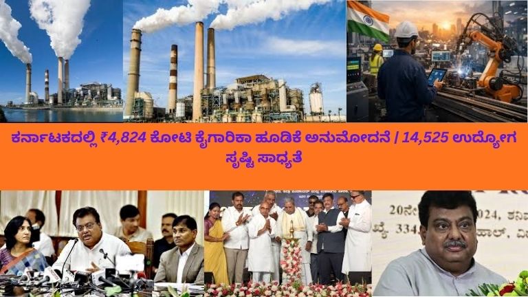 ಕರ್ನಾಟಕ ಮುಖ್ಯಮಂತ್ರಿ ಸಿದ್ದರಾಮಯ್ಯ ಮತ್ತು ಕೈಗಾರಿಕಾ ಸಚಿವ ಎಂ.ಬಿ. ಪಾಟೀಲ್ ಕೈಗಾರಿಕಾ ಹೂಡಿಕೆ ಕುರಿತು ಚರ್ಚಿಸುತ್ತಿರುವ ದೃಶ್ಯ, ಹಿನ್ನಲೆಯಲ್ಲಿ ಕಾರ್ಖಾನೆಗಳು ಮತ್ತು ಕೈಗಾರಿಕಾ ಅಭಿವೃದ್ಧಿಯನ್ನು ಸೂಚಿಸುವ ಚಿತ್ರಣ.