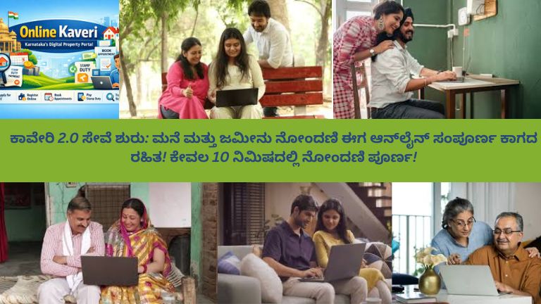 ಕಾವೇರಿ 2.0 ಪೋರ್ಟಲ್ ಮೂಲಕ ಮನೆ ಮತ್ತು ಜಮೀನು ನೋಂದಣಿಯನ್ನು ಆನ್‌ಲೈನ್‌ನಲ್ಲಿ ಕಾಗದರಹಿತವಾಗಿ ಮಾಡುವ ಡಿಜಿಟಲ್ ಪ್ರಕ್ರಿಯೆಯ ಚಿತ್ರ.
