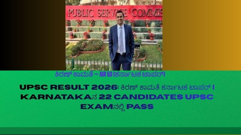 UPSC 2026 ಫಲಿತಾಂಶ: ಕರ್ನಾಟಕದ ಕಿರಣ್ ಕಾಮತೆ ಟಾಪರ್, ರಾಜ್ಯದ 22 ಅಭ್ಯರ್ಥಿಗಳು UPSC ಪರೀಕ್ಷೆಯಲ್ಲಿ ಪಾಸ್ ಆಗಿದ್ದಾರೆ ಎಂದು ಸೂಚಿಸುವ ಚಿತ್ರ.