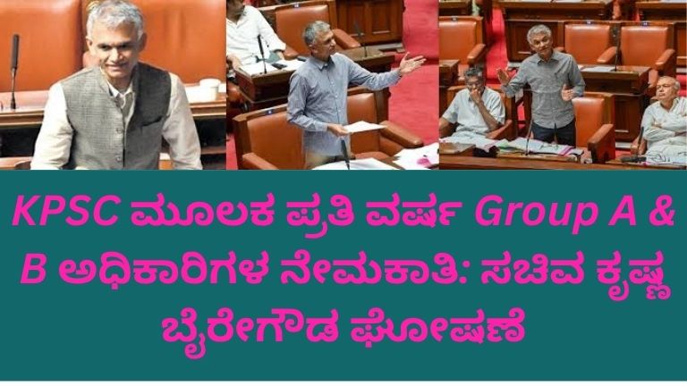 ಕರ್ನಾಟಕದಲ್ಲಿ ನಡೆದ ಪತ್ರಿಕಾಗೋಷ್ಠಿಯಲ್ಲಿ ಸಚಿವ ಕೃಷ್ಣ ಬೈರೇಗೌಡ ಅವರು KPSC ಮೂಲಕ ಪ್ರತಿ ವರ್ಷ Group A ಮತ್ತು Group B ಅಧಿಕಾರಿಗಳ ನೇಮಕಾತಿ ಕುರಿತು ಘೋಷಣೆ ಮಾಡುತ್ತಿರುವ ದೃಶ್ಯ. ವೇದಿಕೆಯಲ್ಲಿ ಮೈಕ್ರೋಫೋನ್ ಮುಂದೆ ಮಾತನಾಡುತ್ತಿರುವ ಸಚಿವರು, ಹಿನ್ನಲೆಯಲ್ಲಿ ‘KPSC Recruitment 2026’ ಎಂಬ ಫಲಕ, ಕರ್ನಾಟಕ ರಾಜ್ಯ ಚಿಹ್ನೆ ಹಾಗೂ ಎರಡೂ ಬದಿಗಳಲ್ಲಿ ಭಾರತೀಯ ಧ್ವಜಗಳು ಕಾಣಿಸುತ್ತಿವೆ.