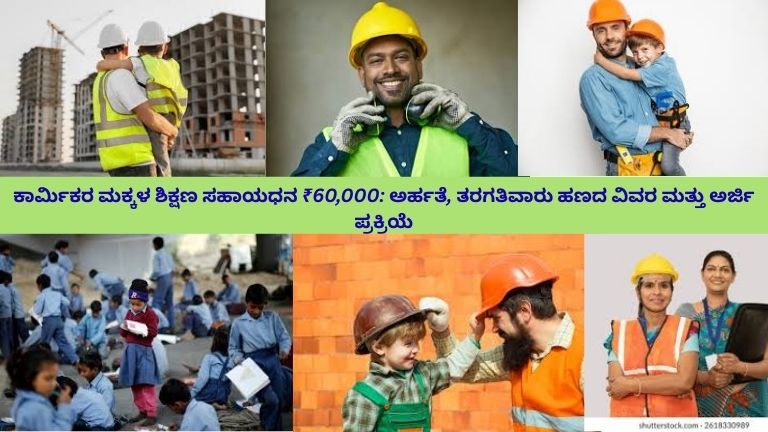 ಕಾರ್ಮಿಕ ಕುಟುಂಬದ ಪೋಷಕರು ತಮ್ಮ ಮಗುವಿನ ಶಿಕ್ಷಣಕ್ಕೆ ಬೆಂಬಲ ನೀಡುತ್ತಿರುವ ದೃಶ್ಯ; ಮಗು ಪುಸ್ತಕಗಳು ಮತ್ತು ಬ್ಯಾಗ್ ಹಿಡಿದು ಸಂತೋಷದಿಂದ ಶಾಲೆಗೆ ಹೋಗುತ್ತಿರುವುದು, ಹಿನ್ನೆಲೆಯಲ್ಲಿಯೇ ‘₹60,000 ಶಿಕ್ಷಣ ಸಹಾಯಧನ’ ಸೂಚಿಸುವ ಚಿಹ್ನೆ ಕಾಣಿಸುತ್ತದೆ.
