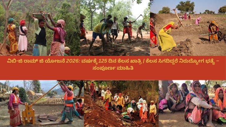 ಗ್ರಾಮೀಣ ಜನರು VB‑ಜಿ ರಾಮ್ ಜಿ ಯೋಜನೆಯಡಿ ರಸ್ತೆ ದುರಸ್ತಿ, ಮರ ನೆಡುವಿಕೆ, ಕೆರೆ ಸ್ವಚ್ಛತೆ ಮತ್ತು ಸಾರ್ವಜನಿಕ ಕಾಮಗಾರಿಗಳಲ್ಲಿ ಭಾಗವಹಿಸುತ್ತಿದ್ದಾರೆ. 125 ದಿನಗಳ ಉದ್ಯೋಗ ಖಾತ್ರಿ ಮತ್ತು ನಿರುದ್ಯೋಗ ಭತ್ಯೆಯ ಮಾಹಿತಿ ಸಹಿತ ಸರ್ಕಾರಿ ಯೋಜನೆ"