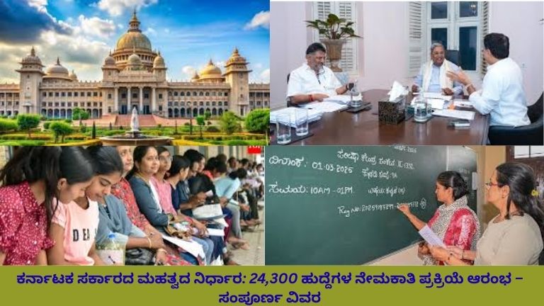 ಪ್ರೆಸ್ ಮೀಟ್‌ನಲ್ಲಿ ಮುಖ್ಯಮಂತ್ರಿ ಸಿದ್ದರಾಮಯ್ಯವರು 24,300 ಸರ್ಕಾರಿ ಹುದ್ದೆಗಳ ನೇಮಕಾತಿ ಘೋಷಣೆ ಮಾಡುತ್ತಿರುವ ದೃಶ್ಯ; ಹಿನ್ನಲೆಯಲ್ಲಿ ವಿಧಾನಸೌಧ ಕಟ್ಟಡ ಮತ್ತು ಮಾಧ್ಯಮ ಪ್ರತಿನಿಧಿಗಳು ಉಪಸ್ಥಿತರಿದ್ದಾರೆ