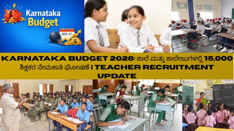 ಕರ್ನಾಟಕ ಬಜೆಟ್ 2026ರಲ್ಲಿ ಶಾಲೆಗಳು ಮತ್ತು ಕಾಲೇಜುಗಳಲ್ಲಿ 15,000 ಶಿಕ್ಷಕರ ನೇಮಕಾತಿ ಘೋಷಣೆ ಕುರಿತು ಮಾಹಿತಿ ಪ್ರದರ್ಶಿಸುವ ಚಿತ್ರ.