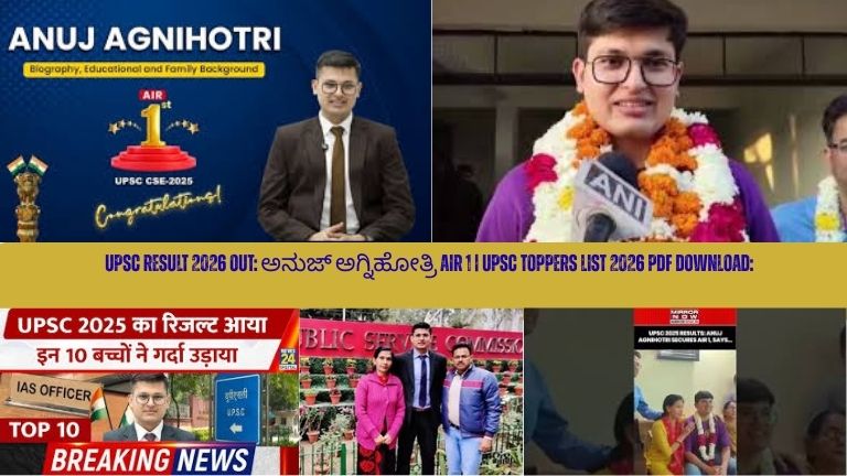 UPSC ಫಲಿತಾಂಶ 2026 ಪ್ರಕಟ – ಅನುಜ್ ಅಗ್ನಿಹೋತ್ರಿ AIR 1 ಪಡೆದಿದ್ದು, UPSC ಟಾಪರ್ಸ್ ಪಟ್ಟಿ 2026 ಬಿಡುಗಡೆಗೊಂಡಿದೆ