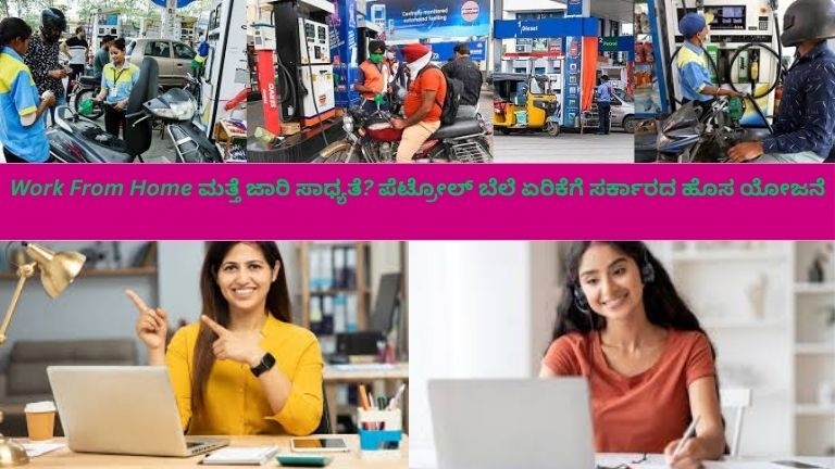 ಭಾರತದ ಪೆಟ್ರೋಲ್ ಬಂಕ್‌ನಲ್ಲಿ ಇಂಧನ ತುಂಬಿಸಿಕೊಳ್ಳುತ್ತಿರುವ ವಾಹನಗಳು ಮತ್ತು ಹೆಚ್ಚಿದ ಪೆಟ್ರೋಲ್ ಬೆಲೆ ತೋರಿಸುವ ಡಿಜಿಟಲ್ ಬೋರ್ಡ್ ಕಾಣಿಸುತ್ತದೆ. ಜನರು ಚಿಂತಿತ ಮುಖಭಾವದೊಂದಿಗೆ ಮೊಬೈಲ್‌ನಲ್ಲಿ ವೆಚ್ಚ ಪರಿಶೀಲಿಸುತ್ತಿದ್ದಾರೆ. ಪಕ್ಕದಲ್ಲೇ ಅದೇ ವ್ಯಕ್ತಿ ಮನೆಯಿಂದ ಲ್ಯಾಪ್‌ಟಾಪ್ ಮೂಲಕ ಕೆಲಸ ಮಾಡುತ್ತಿರುವ ದೃಶ್ಯ (Work From Home) ಕಾಣುತ್ತದೆ, ಇದು ಇಂಧನ ಬೆಲೆ ಏರಿಕೆ ಮತ್ತು ಕೆಲಸದ ವಿಧಾನದಲ್ಲಿ ಬದಲಾವಣೆಯನ್ನು ಸೂಚಿಸುತ್ತದೆ.