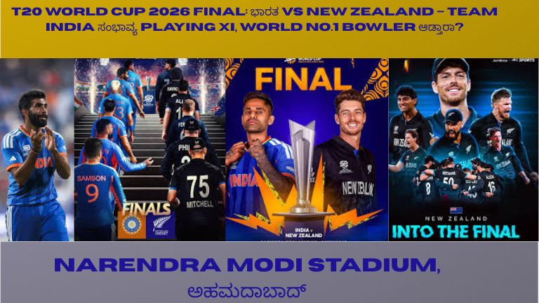 T20 ವಿಶ್ವಕಪ್ 2026 ಫೈನಲ್‌ನಲ್ಲಿ ಭಾರತ vs ನ್ಯೂಜಿಲೆಂಡ್ ಪಂದ್ಯಕ್ಕೆ Team India ಸಂಭಾವ್ಯ Playing XI ಕುರಿತು ಮಾಹಿತಿ ಮತ್ತು ವಿಶ್ವ ನಂ.1 ಬೌಲರ್ ಆಡ್ತಾರಾ ಎಂಬ ಚರ್ಚೆಯನ್ನು ತೋರಿಸುವ ಚಿತ್ರ.