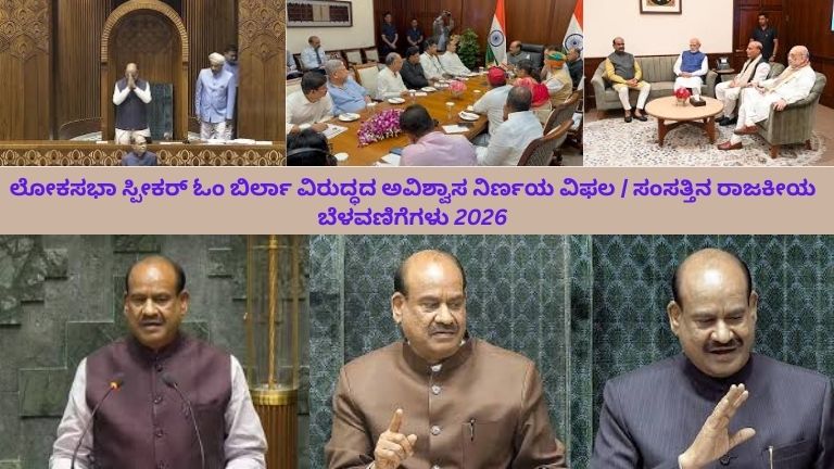 ಲೋಕಸಭೆಯಲ್ಲಿ ಸ್ಪೀಕರ್ ಸ್ಥಾನದಲ್ಲಿ ಕುಳಿತಿರುವ ಓಂ ಬಿರ್ಲಾ ಅವರ ಅಧ್ಯಕ್ಷತೆಯಲ್ಲಿ ಸಂಸತ್ ಸದಸ್ಯರು ಚರ್ಚೆ ನಡೆಸುತ್ತಿರುವ ದೃಶ್ಯ – ಅವಿಶ್ವಾಸ ನಿರ್ಣಯದ ಹಿನ್ನೆಲೆಯಲ್ಲಿ ನಡೆದ ಸಂಸತ್ತಿನ ರಾಜಕೀಯ ವಾತಾವರಣ.