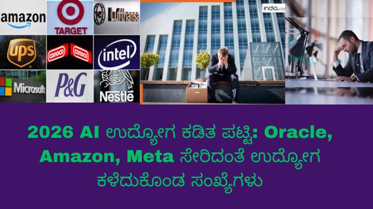 2026ರಲ್ಲಿ AI ಪರಿಣಾಮದಿಂದ ಉದ್ಯೋಗ ಕಡಿತಗಳ ಮಾಹಿತಿ ಚಿತ್ರ: Oracle, Amazon, Meta ಕಂಪನಿಗಳ ಲೋಗೋಗಳೊಂದಿಗೆ ಉದ್ಯೋಗ ಕಳೆದುಕೊಂಡ ಸಂಖ್ಯೆಗಳ ಚಾರ್ಟ್ ಪ್ರದರ್ಶನ, ತಂತ್ರಜ್ಞಾನ ಕ್ಷೇತ್ರದ ಬದಲಾವಣೆಗಳನ್ನು ಸೂಚಿಸುವ ಬ್ಯಾನರ್.