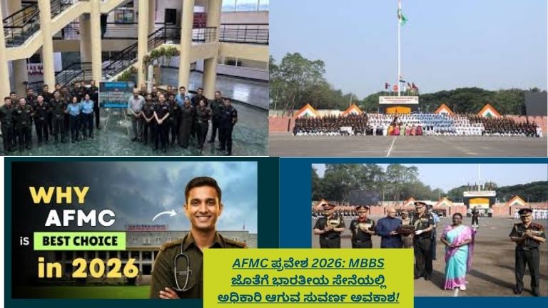 AFMC ಕಾಲೇಜಿನಲ್ಲಿ MBBS ಓದುತ್ತಿರುವ ವಿದ್ಯಾರ್ಥಿಗಳು ಹಾಗೂ ಭಾರತೀಯ ಸೇನೆಯಲ್ಲಿ ವೈದ್ಯಾಧಿಕಾರಿಗಳಾಗಿ ಸೇವೆ ಸಲ್ಲಿಸುವ ದೃಶ್ಯ