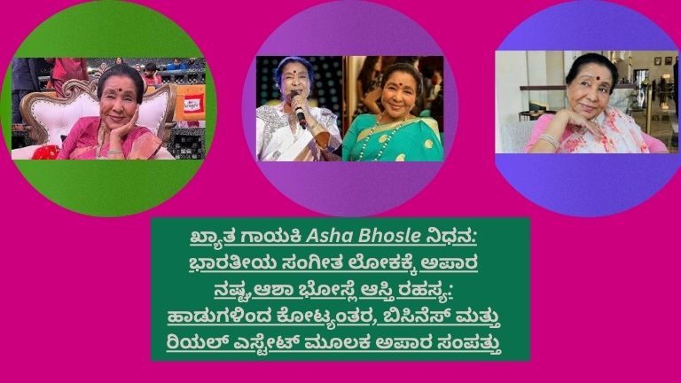 ಖ್ಯಾತ ಗಾಯಕಿ Asha Bhosle ಅವರ ಜೀವನ, ಸಂಗೀತ ಸಾಧನೆ ಮತ್ತು ಆಸ್ತಿ–ಸಂಪತ್ತಿನ ಕುರಿತು ಮಾಹಿತಿ ನೀಡುವ ಚಿತ್ರ.