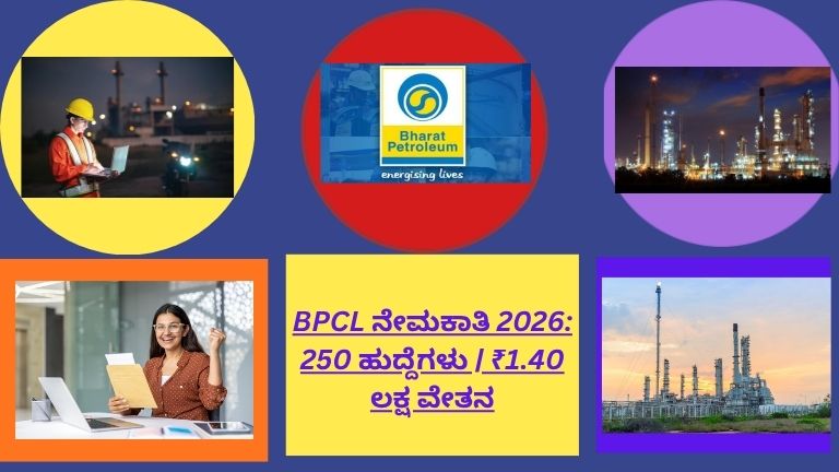 BPCL ನೇಮಕಾತಿ 2026ಗೆ ಸಂಬಂಧಿಸಿದ ಮಾಹಿತಿ, 250 ಹುದ್ದೆಗಳು ಮತ್ತು ₹1.40 ಲಕ್ಷ ವೇತನವನ್ನು ತೋರಿಸುವ ಉದ್ಯೋಗ ಪ್ರಕಟಣೆ ಚಿತ್ರ