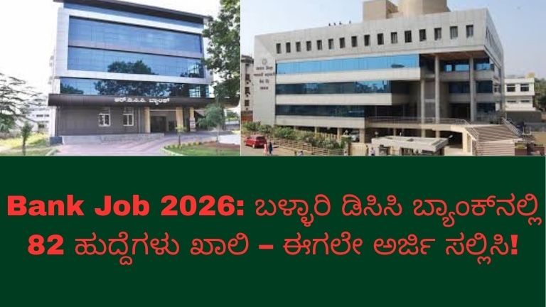 ಬಳ್ಳಾರಿ ಡಿಸಿಸಿ ಬ್ಯಾಂಕ್ ನೇಮಕಾತಿ 2026 ಕುರಿತು ಮಾಹಿತಿ ಚಿತ್ರ: 82 ಹುದ್ದೆಗಳ ಖಾಲಿ ಸ್ಥಾನಗಳು, ಕ್ಲರ್ಕ್ ಮತ್ತು ಅಸಿಸ್ಟೆಂಟ್ ಹುದ್ದೆಗಳಿಗೆ ಅರ್ಜಿ ಆಹ್ವಾನ, ಬ್ಯಾಂಕ್ ಕಟ್ಟಡ ಹಿನ್ನೆಲೆಯ ಜಾಹೀರಾತು ಬ್ಯಾನರ್.