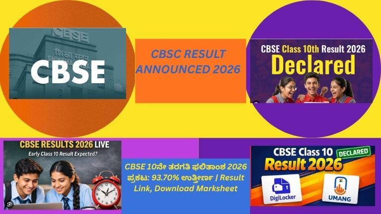 CBSE 10ನೇ ತರಗತಿ ಫಲಿತಾಂಶ 2026 ಪ್ರಕಟ: 93.70% ವಿದ್ಯಾರ್ಥಿಗಳು ಉತ್ತೀರ್ಣರಾದ ಮಾಹಿತಿ