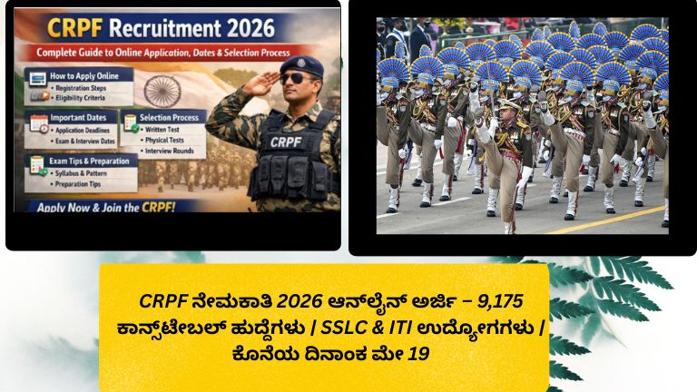 CRPF ನೇಮಕಾತಿ 2026ಗಾಗಿ 9,175 ಕಾನ್ಸ್‌ಟೇಬಲ್ ಹುದ್ದೆಗಳ ಆನ್‌ಲೈನ್ ಅರ್ಜಿ ಪ್ರಕ್ರಿಯೆ ಮತ್ತು ಮೇ 19 ಕೊನೆಯ ದಿನಾಂಕದ ಮಾಹಿತಿ