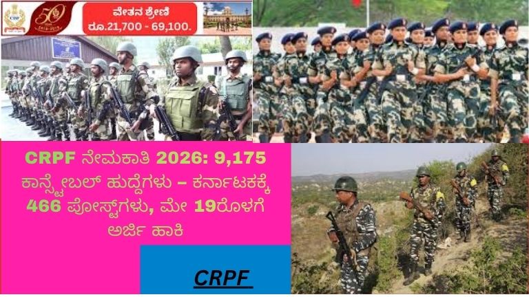 CRPF ನೇಮಕಾತಿ 2026 – 9,175 ಕಾನ್ಸ್ಟೇಬಲ್ ಹುದ್ದೆಗಳ ಭರ್ತಿ, ಕರ್ನಾಟಕಕ್ಕೆ 466 ಅವಕಾಶಗಳು