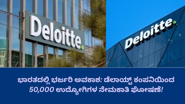 ಡೆಲಾಯ್ಟ್ ಕಂಪನಿಯ ದೊಡ್ಡ ಪ್ರಮಾಣದ ನೇಮಕಾತಿ ಘೋಷಣೆಯನ್ನು ತೋರಿಸುವ ಚಿತ್ರ – ಯುವಕರು ಉದ್ಯೋಗ ಅವಕಾಶಗಳಿಗಾಗಿ ಅರ್ಜಿ ಸಲ್ಲಿಸುತ್ತಿರುವುದು ಮತ್ತು 50,000 ಉದ್ಯೋಗಿಗಳ ನೇಮಕಾತಿಯನ್ನು ಹೈಲೈಟ್ ಮಾಡಿರುವ ದೃಶ್ಯ