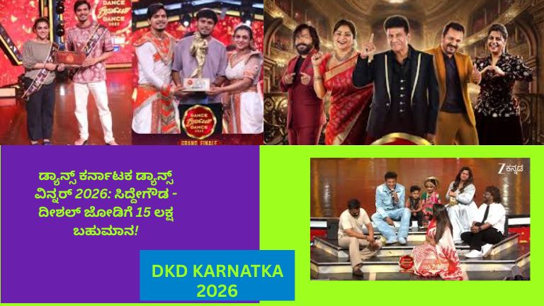 ಡ್ಯಾನ್ಸ್ ಕರ್ನಾಟಕ ಡ್ಯಾನ್ಸ್ 2026 ವಿಜೇತರು ಸಿದ್ದೇಗೌಡ ಮತ್ತು ದೀಶಲ್ – 15 ಲಕ್ಷ ರೂ. ಬಹುಮಾನ ಗೆದ್ದ ಜೋಡಿ