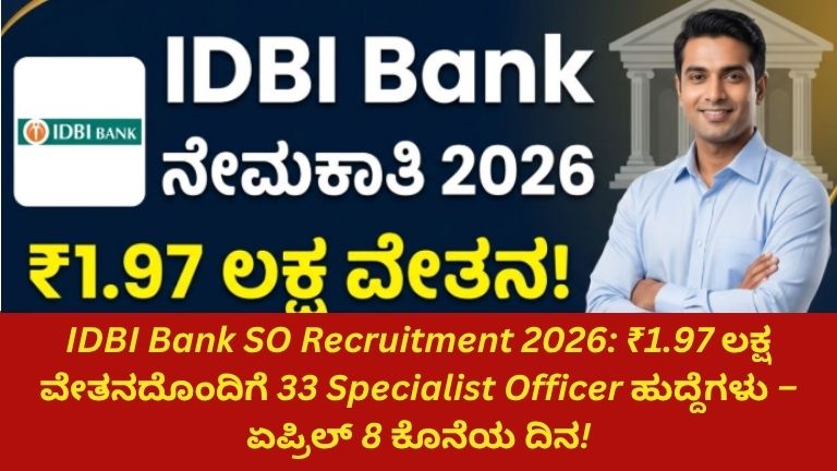 ಐಡಿಬಿಐ ಬ್ಯಾಂಕ್ ಸ್ಪೆಷಲಿಸ್ಟ್ ಆಫೀಸರ್ ನೇಮಕಾತಿ 2026 ಕುರಿತ ಮಾಹಿತಿ ನೀಡುವ ಚಿತ್ರ, ₹1.97 ಲಕ್ಷ ವೇತನ, 33 ಹುದ್ದೆಗಳು ಮತ್ತು ಏಪ್ರಿಲ್ 8 ಕೊನೆಯ ದಿನಾಂಕವನ್ನು ಹೈಲೈಟ್ ಮಾಡಿರುವ ದೃಶ್ಯ.
