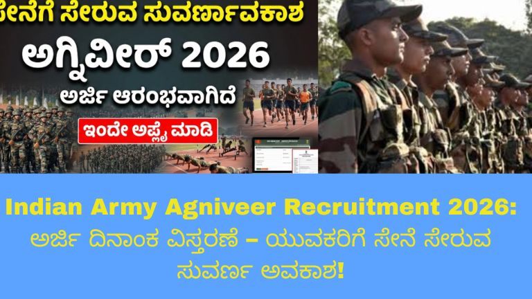 ಇಂಡಿಯನ್ ಆರ್ಮಿ ಅಗ್ನಿವೀರ್ ನೇಮಕಾತಿ 2026ಗಾಗಿ ಅರ್ಜಿ ದಿನಾಂಕ ವಿಸ್ತರಣೆ ಪ್ರಕಟಣೆ – ಯುವಕರಿಗೆ ಸೇನೆ ಸೇರಲು ಸುವರ್ಣ ಅವಕಾಶವನ್ನು ತಿಳಿಸುವ ಚಿತ್ರ.