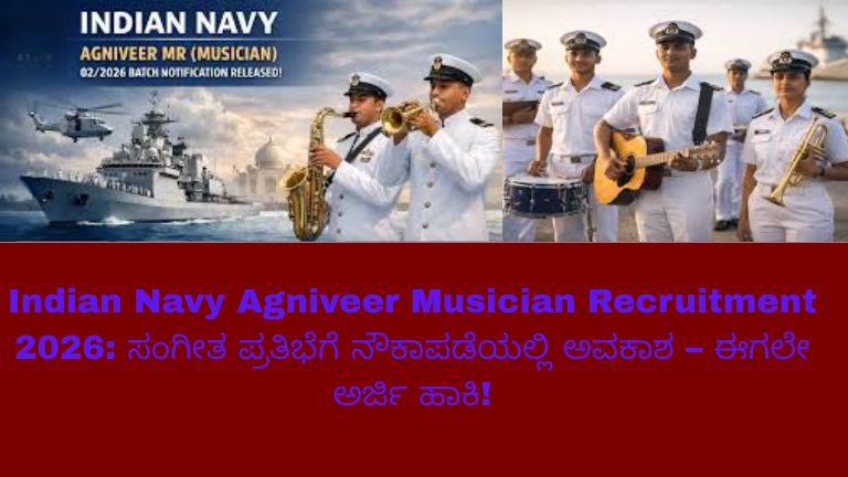 Indian Navy Agniveer Musician Recruitment 2026: ಸಂಗೀತ ಪ್ರತಿಭೆಗೆ ನೌಕಾಪಡೆಯಲ್ಲಿ ಅವಕಾಶ – ಈಗಲೇ ಅರ್ಜಿ ಹಾಕಿ!