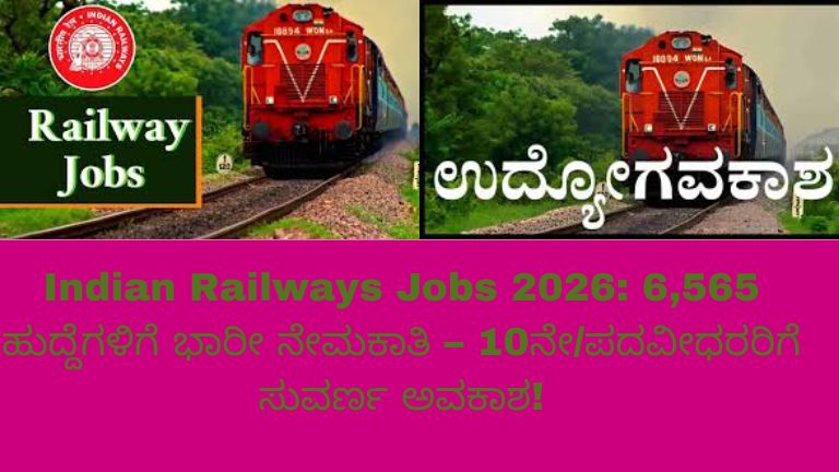 ಭಾರತೀಯ ರೈಲ್ವೆ ನೇಮಕಾತಿ 2026ಗಾಗಿ ಮಾಹಿತಿ ಚಿತ್ರ: 6,565 ಹುದ್ದೆಗಳ ಭಾರೀ ಅವಕಾಶ, 10ನೇ ತರಗತಿ ಹಾಗೂ ಪದವೀಧರರಿಗೆ ಅರ್ಜಿ ಸಲ್ಲಿಸಲು ಆಹ್ವಾನ, ರೈಲು ಹಿನ್ನೆಲೆಯೊಂದಿಗೆ ಉದ್ಯೋಗ ಸೂಚನೆ ಬ್ಯಾನರ್ ಚಿತ್ರ.