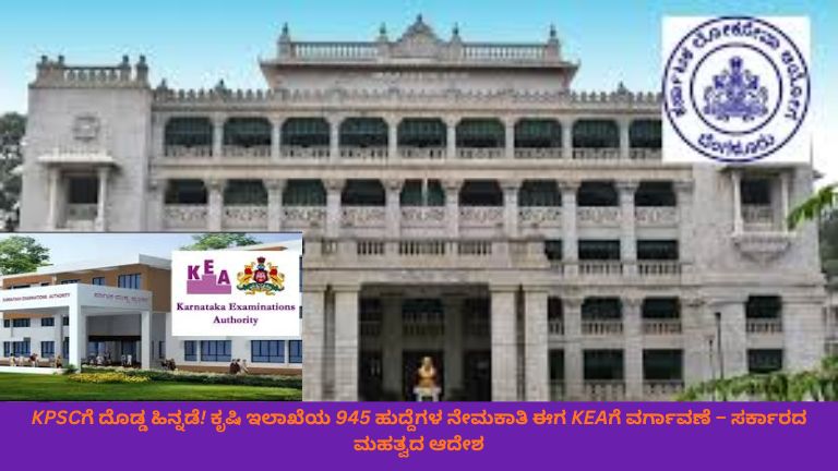 ಕೆಪಿಎಸ್‌ಸಿ (KPSC) ಕಚೇರಿಯಿಂದ ಕೃಷಿ ಇಲಾಖೆಯ 945 ಹುದ್ದೆಗಳ ನೇಮಕಾತಿ ಕಡತಗಳನ್ನು ಕೆಇಎ (KEA) ಕಚೇರಿಗೆ ವರ್ಗಾಯಿಸಲಾಗುತ್ತಿರುವ ದೃಶ್ಯ, ಅಧಿಕಾರಿಗಳು ಚರ್ಚೆ ನಡೆಸುತ್ತಿರುವುದು ಮತ್ತು ಹಿನ್ನೆಲೆಯಲ್ಲಿರುವ ಕರ್ನಾಟಕ ಸರ್ಕಾರದ ಚಿಹ್ನೆ.