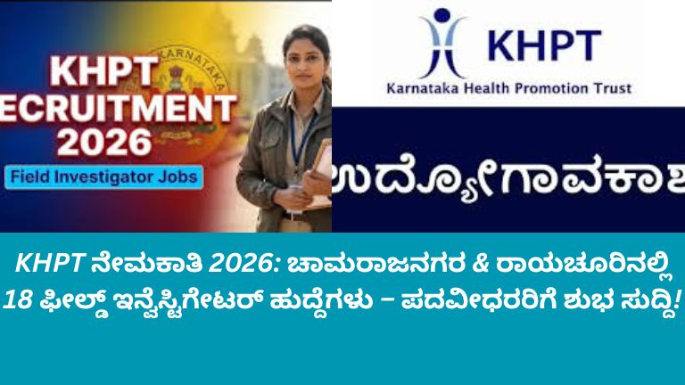 KHPT ನೇಮಕಾತಿ 2026: ಚಾಮರಾಜನಗರ ಮತ್ತು ರಾಯಚೂರಿನಲ್ಲಿ ಫೀಲ್ಡ್ ಇನ್ವೆಸ್ಟಿಗೇಟರ್ ಹುದ್ದೆಗಳಿಗಾಗಿ ಅಭ್ಯರ್ಥಿಗಳು ಅರ್ಜಿ ಸಲ್ಲಿಸುತ್ತಿರುವ ದೃಶ್ಯ, ಫೀಲ್ಡ್ ಕಾರ್ಯಾಚರಣೆಗಳಿಗೆ ನಿರ್ದೇಶಕರು ಮಾರ್ಗದರ್ಶನ ನೀಡುತ್ತಿರುವುದು.