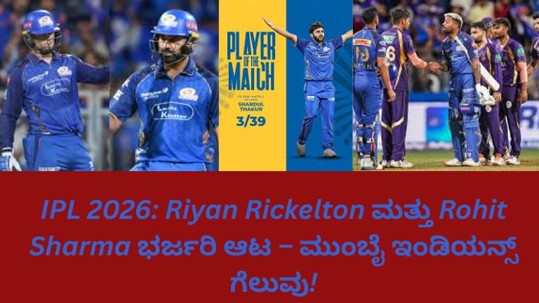 ಐಪಿಎಲ್ 2026 ಪಂದ್ಯದಲ್ಲಿ ರಿಯಾನ್ ರಿಕಲ್ಟನ್ ಮತ್ತು ರೋಹಿತ್ ಶರ್ಮಾ ಭರ್ಜರಿ ಬ್ಯಾಟಿಂಗ್ ಪ್ರದರ್ಶನ ನೀಡುತ್ತಿರುವ ದೃಶ್ಯ