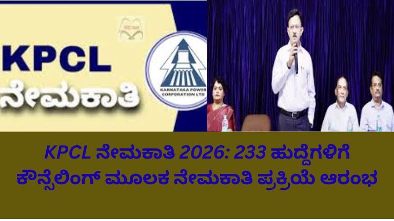 ಕೆಪಿಸಿಎಲ್ ನೇಮಕಾತಿ 2026ಕ್ಕೆ ಸಂಬಂಧಿಸಿದಂತೆ ಕೌನ್ಸೆಲಿಂಗ್ ಪ್ರಕ್ರಿಯೆ ನಡೆಯುತ್ತಿರುವ ದೃಶ್ಯ, ಅಭ್ಯರ್ಥಿಗಳು ದಾಖಲೆ ಪರಿಶೀಲನೆಗೆ ಸಾಲಿನಲ್ಲಿ ನಿಂತಿರುವುದು ಮತ್ತು ಅಧಿಕಾರಿ ಮಂಡಳಿ ಮಾರ್ಗದರ್ಶನ ನೀಡುತ್ತಿರುವುದು.