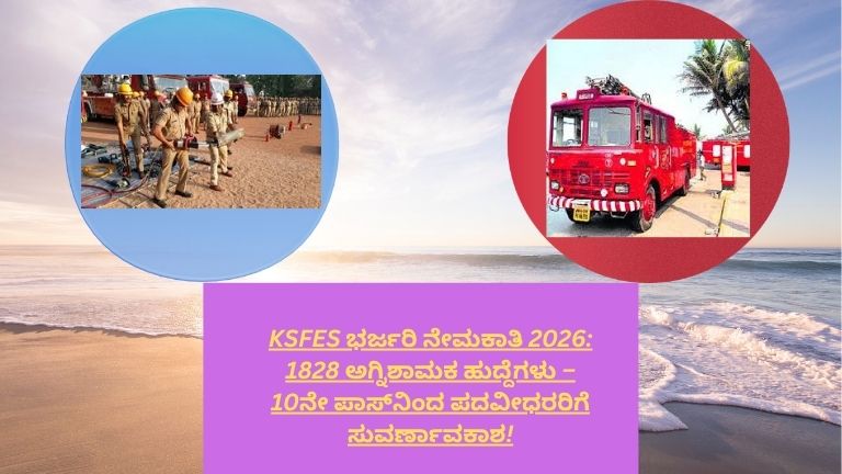 KSFES 2026 ನೇಮಕಾತಿ – ಅಗ್ನಿಶಾಮಕ ಸಿಬ್ಬಂದಿ ತರಬೇತಿ ಪಡೆಯುತ್ತಿರುವ ದೃಶ್ಯ, 1828 ಹುದ್ದೆಗಳ ಅವಕಾಶ, ಕರ್ನಾಟಕ ಸರ್ಕಾರದ ಉದ್ಯೋಗ ಮಾಹಿತಿ