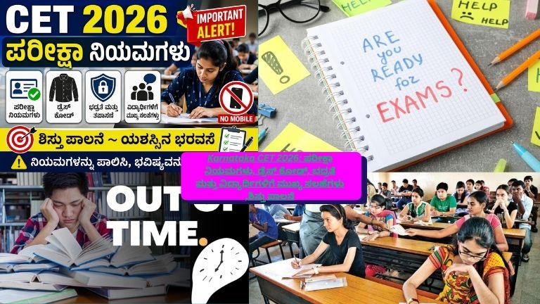 ಕರ್ನಾಟಕ CET 2026 ಪರೀಕ್ಷೆಗೆ ಸಂಬಂಧಿಸಿದ ನಿಯಮಗಳು, ಡ್ರೆಸ್ ಕೋಡ್, ಭದ್ರತಾ ಕ್ರಮಗಳು ಮತ್ತು ವಿದ್ಯಾರ್ಥಿಗಳಿಗೆ ಮುಖ್ಯ ಸಲಹೆಗಳ ಮಾಹಿತಿ ಪ್ರದರ್ಶಿಸುವ ಪೋಸ್ಟರ್.