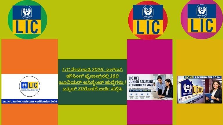 ಎಲ್‌ಐಸಿ ಹೌಸಿಂಗ್ ಫೈನಾನ್ಸ್ ನೇಮಕಾತಿ 2026 ಕುರಿತ ಜಾಹೀರಾತು ಅಥವಾ ಅಧಿಕೃತ ಸೂಚನೆ ಚಿತ್ರ