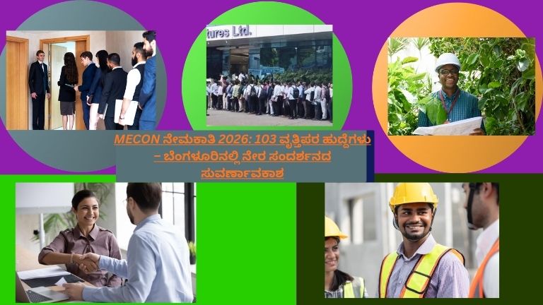 ಬೆಂಗಳೂರು ನಗರದಲ್ಲಿ ನಡೆಯುತ್ತಿರುವ MECON ನೇಮಕಾತಿ ನೇರ ಸಂದರ್ಶನದಲ್ಲಿ ಅಭ್ಯರ್ಥಿಗಳು ತಮ್ಮ ರೆಸ್ಯೂಮ್‌ಗಳೊಂದಿಗೆ HR ಜೊತೆ ಮಾತನಾಡುತ್ತಿರುವ ದೃಶ್ಯ