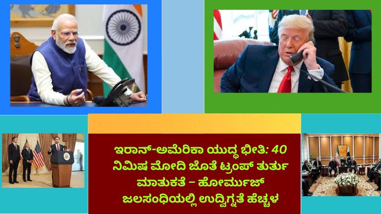 ಇರಾನ್ ಮತ್ತು ಅಮೆರಿಕಾ ನಡುವಿನ ಯುದ್ಧ ಭೀತಿ, ಹೋರ್ಮುಜ್ ಜಲಸಂಧಿಯಲ್ಲಿ ಉದ್ವಿಗ್ನತೆ ಹೆಚ್ಚಳ ಮತ್ತು ಪ್ರಧಾನಿ ಮೋದಿ ಹಾಗೂ ಡೊನಾಲ್ಡ್ ಟ್ರಂಪ್ ಅವರ 40 ನಿಮಿಷಗಳ ತುರ್ತು ಮಾತುಕತೆಯನ್ನು ತೋರಿಸುವ ಚಿತ್ರ.