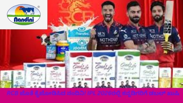 ಐಪಿಎಲ್ ಪಂದ್ಯ ನಡೆಯುತ್ತಿರುವ ಕ್ರೀಡಾಂಗಣದಲ್ಲಿ ಆರ್‌ಸಿಬಿ ಆಟಗಾರರು ಮೈದಾನದಲ್ಲಿ ಆಡುತ್ತಿರುವ ದೃಶ್ಯ, ಪ್ರೇಕ್ಷಕರು ಸಂಭ್ರಮಿಸುತ್ತಿರುವುದು ಮತ್ತು ನಂದಿನಿ ಬ್ರ್ಯಾಂಡ್ ಜಾಹೀರಾತುಗಳು ಬ್ಯಾನರ್‌ಗಳು ಹಾಗೂ ಎಲ್‌ಇಡಿ ಪರದೆಗಳಲ್ಲಿ ಕಾಣಿಸುತ್ತಿರುವುದು.