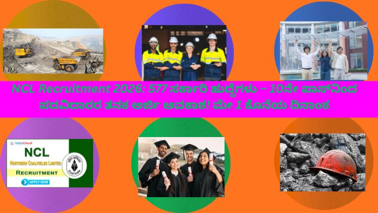 NCL ನೇಮಕಾತಿ 2026 ಅಧಿಸೂಚನೆ ಪೋಸ್ಟರ್ – 577 ಸರ್ಕಾರಿ ಹುದ್ದೆಗಳು, 10ನೇ ಪಾಸ್‌ನಿಂದ ಪದವಿದಾರರ ತನಕ ಅರ್ಜಿ ಅವಕಾಶ, ಮೇ 1 ಕೊನೆಯ ದಿನಾಂಕ