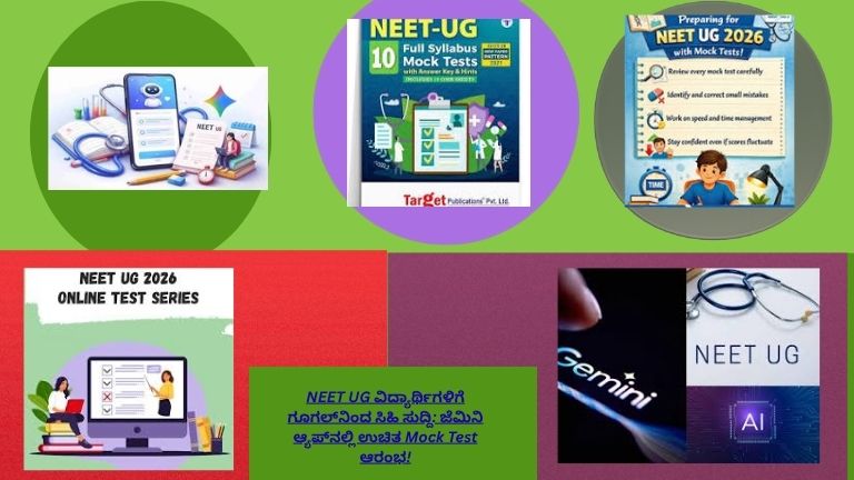 NEET UG ವಿದ್ಯಾರ್ಥಿಗಳಿಗೆ ಜೆಮಿನಿ ಆ್ಯಪ್‌ನಲ್ಲಿ ಗೂಗಲ್ ನೀಡಿದ ಉಚಿತ Mock Test ಸೌಲಭ್