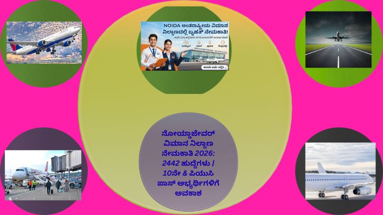ನೋಯ್ಡಾ ಜೇವರ್ ವಿಮಾನ ನಿಲ್ದಾಣದ ನೇಮಕಾತಿ 2026 ಸಂಬಂಧಿಸಿದ ಜಾಹೀರಾತು ಅಥವಾ ವಿಮಾನ ನಿಲ್ದಾಣದ ಚಿತ್ರ