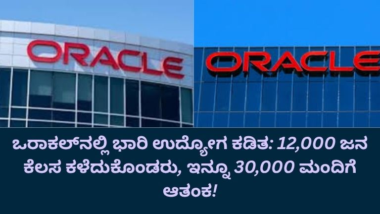 ಒರಾಕಲ್ ಕಂಪನಿಯಲ್ಲಿ ಉದ್ಯೋಗ ಕಡಿತದ ಹಿನ್ನೆಲೆ ಕಚೇರಿ ವಾತಾವರಣದಲ್ಲಿ ಕೆಲಸ ಮಾಡುತ್ತಿರುವ ಉದ್ಯೋಗಿಗಳು ಆತಂಕದಿಂದಿರುವುದು, ಕೆಲವರು ತಮ್ಮ ಡೆಸ್ಕ್‌ಗಳನ್ನು ಖಾಲಿ ಮಾಡುತ್ತಿರುವ ದೃಶ್ಯ.