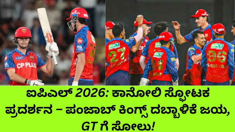ಐಪಿಎಲ್ 2026ರಲ್ಲಿ ಪಂಜಾಬ್ ಕಿಂಗ್ಸ್ ಮತ್ತು ಗುಜರಾತ್ ಟೈಟನ್ಸ್ ನಡುವೆ ನಡೆದ ಪಂದ್ಯ ದೃಶ್ಯ – ಕಾನೋಲಿ ಭರ್ಜರಿ ಬ್ಯಾಟಿಂಗ್ ಪ್ರದರ್ಶನ ನೀಡಿ ತಂಡವನ್ನು ಗೆಲುವಿನತ್ತ ಮುನ್ನಡೆಸುತ್ತಿರುವ ಕ್ಷಣವನ್ನು ತೋರಿಸುತ್ತದೆ