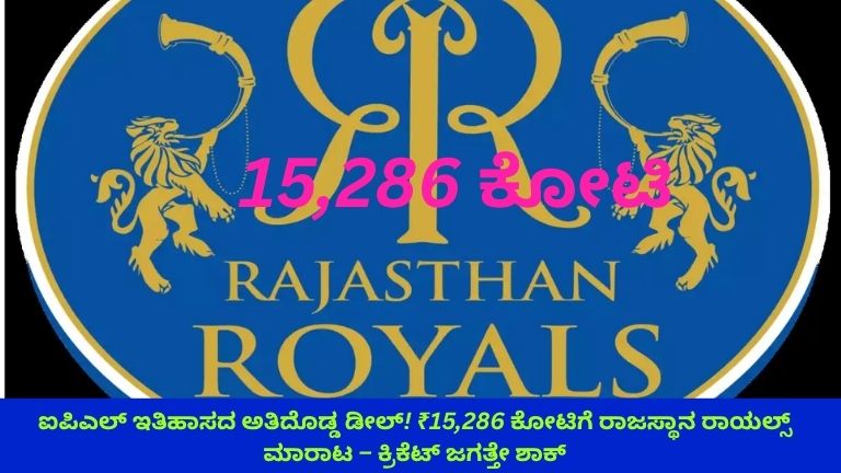 ಐಪಿಎಲ್ ಹಿನ್ನೆಲೆಯಲ್ಲಿರುವ ಬೋರ್ಡ್‌ರೂಮ್ ದೃಶ್ಯದಲ್ಲಿ ರಾಜಸ್ಥಾನ ರಾಯಲ್ಸ್ ತಂಡದ ಲೋಗೋ ಹಾಗೂ ₹15,286 ಕೋಟಿ ಡೀಲ್ ತೋರಿಸುವ ಡಿಜಿಟಲ್ ಪರದೆ, ಅಧಿಕಾರಿಗಳು ಕೈಕುಲುಕುತ್ತಿರುವುದು ಮತ್ತು ಕ್ರಿಕೆಟ್ ಅಭಿಮಾನಿಗಳು ಆಶ್ಚರ್ಯದಿಂದ ಪ್ರತಿಕ್ರಿಯಿಸುತ್ತಿರುವ ದೃಶ್ಯ.