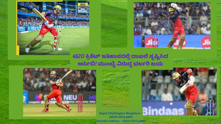 ಟಿ20 ಕ್ರಿಕೆಟ್‌ನಲ್ಲಿ ದಾಖಲೆ ಸೃಷ್ಟಿಸಿದ ಆರ್‌ಸಿಬಿ – ಮುಂಬೈ ಇಂಡಿಯನ್ಸ್ ವಿರುದ್ಧ ಭರ್ಜರಿ ಗೆಲುವು