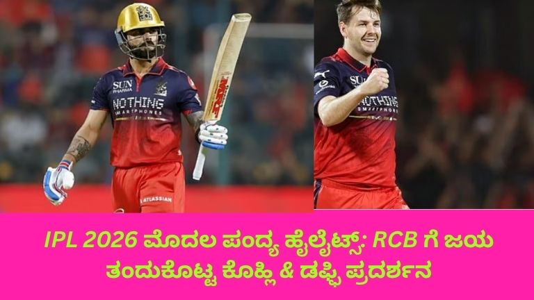 ಐಪಿಎಲ್ 2026 ಮೊದಲ ಪಂದ್ಯದಲ್ಲಿ Royal Challengers Bangalore ತಂಡದ ಗೆಲುವಿಗೆ Virat Kohli ಅವರ ಅದ್ಭುತ ಅರ್ಧಶತಕ ಹಾಗೂ ಜೇಕಬ್ ಡಫ್ಫಿ ಅವರ ಪರಿಣಾಮಕಾರಿ ಬೌಲಿಂಗ್ ನೆರವಾದ ಕ್ಷಣ, Sunrisers Hyderabad ವಿರುದ್ಧದ ರೋಚಕ ಪಂದ್ಯ ದೃಶ್ಯ.