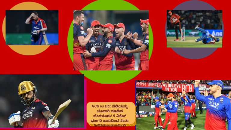 RCB (Royal Challengers Bengaluru) ತಂಡದ ಆಟಗಾರರು ಪಂದ್ಯ ಜಯಿಸಿದ ನಂತರ ಸಂಭ್ರಮಿಸುತ್ತಿರುವ ದೃಶ್ಯ, ಮತ್ತು DC (Delhi Capitals) ತಂಡದ ಬ್ಯಾಟಿಂಗ್ ಕುಸಿತದ ಕ್ಷಣಗಳನ್ನು ತೋರಿಸುವ ಕ್ರಿಕೆಟ್ ಸ್ಟೇಡಿಯಂದ ಉತ್ಸಾಹಭರಿತ ದೃಶ್ಯ.