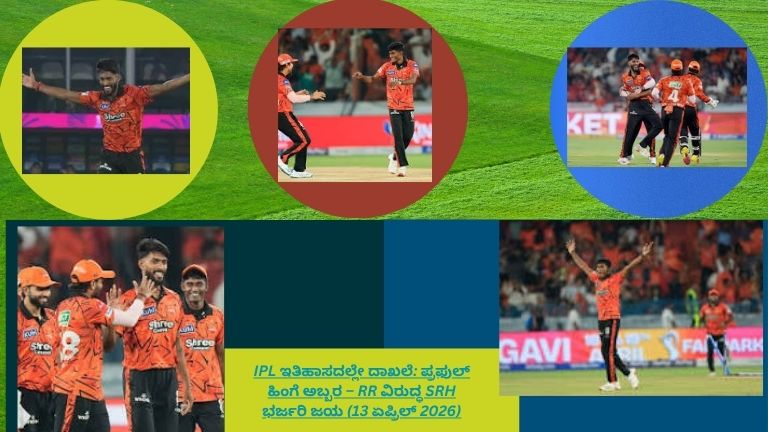 RR ವಿರುದ್ಧ SRH ಪಂದ್ಯದಲ್ಲಿ ಪ್ರಫುಲ್ ಹಿಂಗೆ ಅದ್ಭುತ ಪ್ರದರ್ಶನ ನೀಡಿ ಐಪಿಎಲ್ ಇತಿಹಾಸದಲ್ಲಿ ದಾಖಲೆ ನಿರ್ಮಿಸಿದ ಕ್ಷಣ
