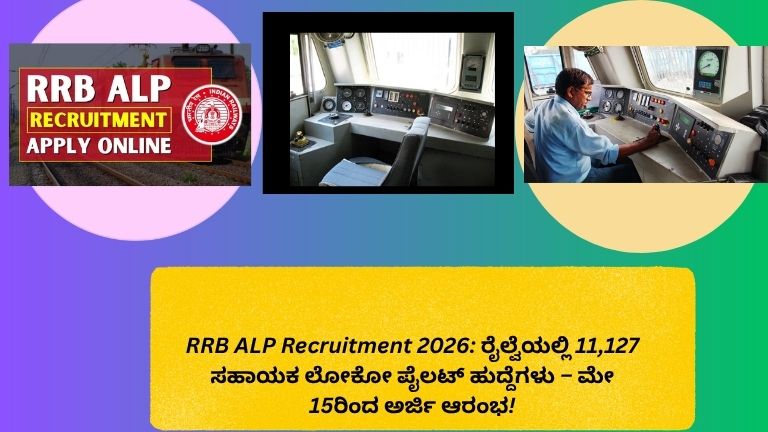 Alt Text (ಚಿತ್ರದ ವಿವರಣೆ) RRB ALP ನೇಮಕಾತಿ 2026ಗಾಗಿ 11,127 ಸಹಾಯಕ ಲೋಕೋ ಪೈಲಟ್ ಹುದ್ದೆಗಳ ಆನ್‌ಲೈನ್ ಅರ್ಜಿ ಪ್ರಾರಂಭ ಮಾಹಿತಿ