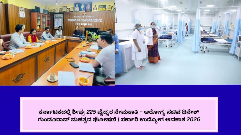 ಕರ್ನಾಟಕದಲ್ಲಿ 225 ವೈದ್ಯರ ನೇಮಕಾತಿ 2026 ಕುರಿತು ಆರೋಗ್ಯ ಸಚಿವ ದಿನೇಶ್ ಗುಂಡೂರಾವ್ ಅವರ ಮಹತ್ವದ ಘೋಷಣೆ ಮತ್ತು ಸರ್ಕಾರಿ ಉದ್ಯೋಗ ಅವಕಾಶ ಮಾಹಿತಿ