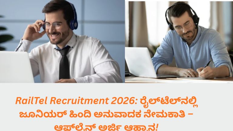 RailTel ನೇಮಕಾತಿ 2026ಗಾಗಿ ಜೂನಿಯರ್ ಹಿಂದಿ ಅನುವಾದಕ ಹುದ್ದೆಗೆ ಆಫ್‌ಲೈನ್ ಅರ್ಜಿ ಆಹ್ವಾನ ಮತ್ತು ಅರ್ಹತಾ ವಿವರಗಳ ಸೂಚನೆ ಚಿತ್ರ.